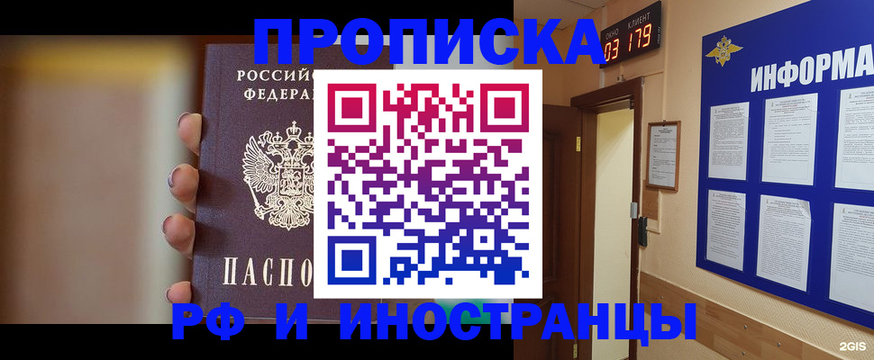 прописка в квартире в Бердске